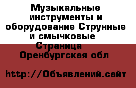 Музыкальные инструменты и оборудование Струнные и смычковые - Страница 2 . Оренбургская обл.